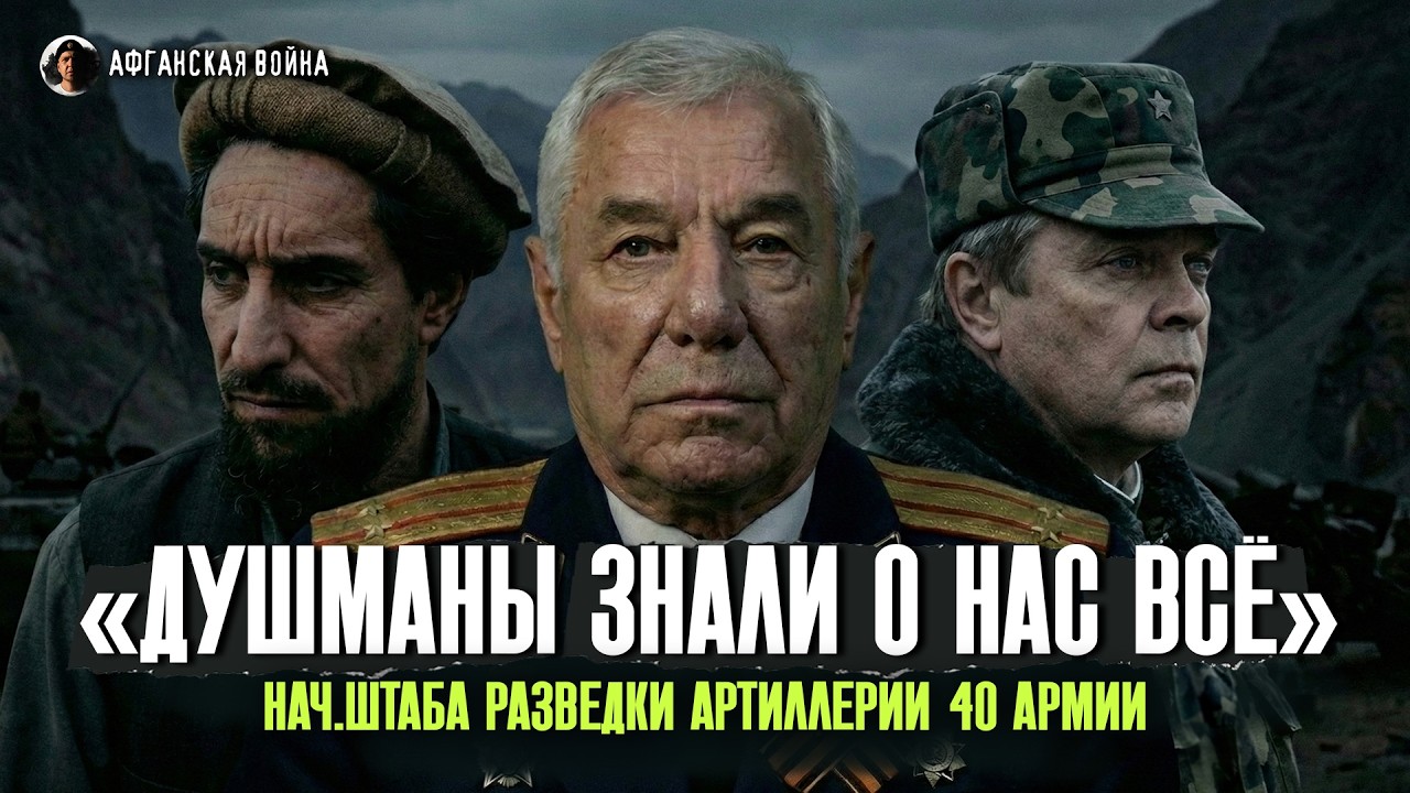 ДНЁМ АФГАНЕЦ - МИРНЫЙ, А НОЧЬЮ ИДЁТ С НАМИ ВОЕВАТЬ | Офицер 40-й армии об Афганистане и разведке