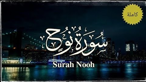 سورة نوح كاملة _ تلاوة هادئة كهدوء الليل 😴🎧 _ Surah Nooh(720P_HD)