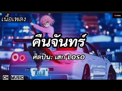 (เนื้อเพลง) คืนจันทร์ ศิลปิน เสก LOSO