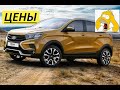 Лада Икс Рей цены осенью 2021 года.LADA XRAY реальные цены и официальные.XRAY CROSS цены.подробности