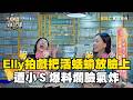 Elly拍戲把活蛞蝓放臉上超敬業！遭小Ｓ爆料爛臉氣炸！#小姐不熙娣 @newsebc