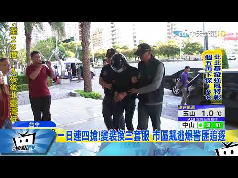 20171122中天新聞　飛車搶劫還變裝！一日連四搶　警圍捕紅衣嫌落網