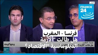 فرنسا - المغرب: هل طالت الأزمة الدبلوماسية الاقتصاد؟