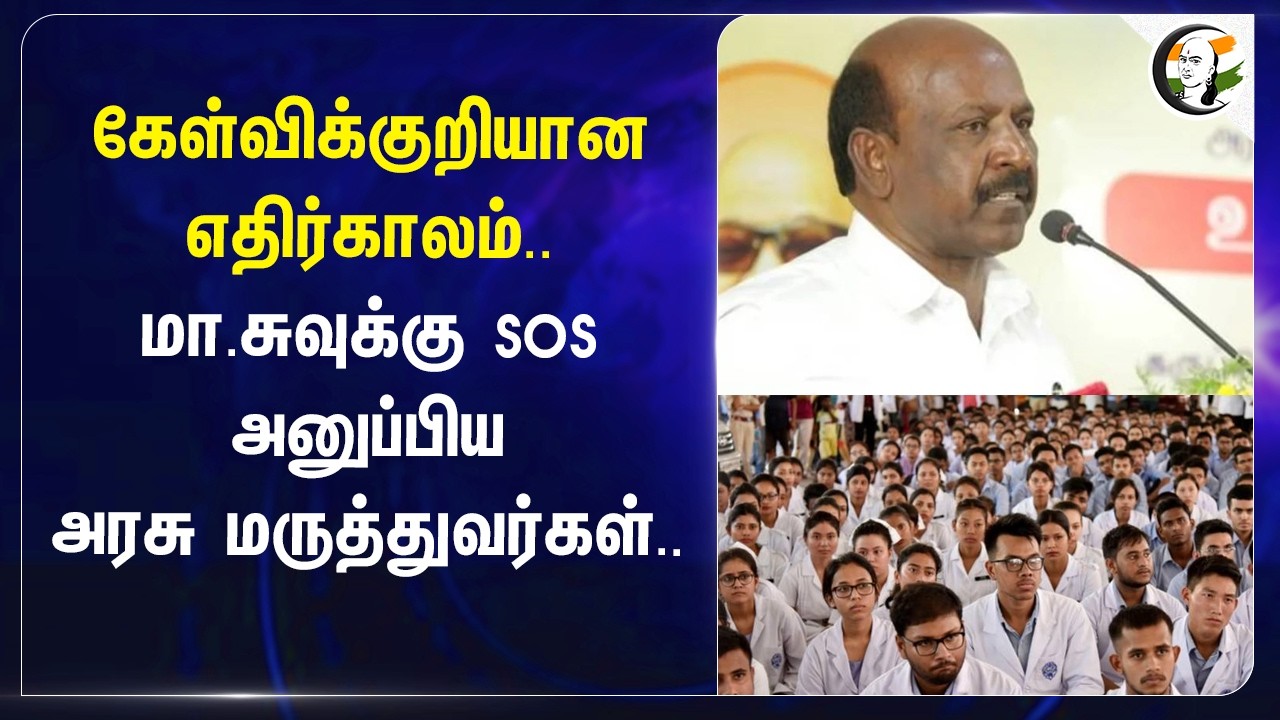 ⁣கேள்விக்குறியான எதிர்காலம்.. Ma. Subramanianக்கு SOS அனுப்பிய Government Doctors.. | Appointments