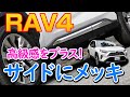 トヨタ RAV4 のサイドにメッキパーツを取り付け / オートショップユアーズ