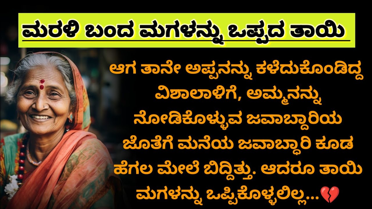 ಮನೆ ಬಿಟ್ಟು ಹೋದ ಮಗಳು ತಿಂಗಳುಗಳ ನಂತರ ಪ್ರತ್ಯಕ್ಷವಾದಳು | Emotional Heart Touching Story | #ಕನ್ನಡಕಥೆಗಳು