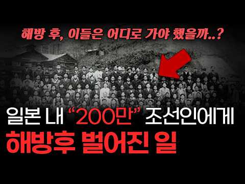 일제 패망후, 일본 땅에 있던 200만 조선인은 어떻게 됐을까?