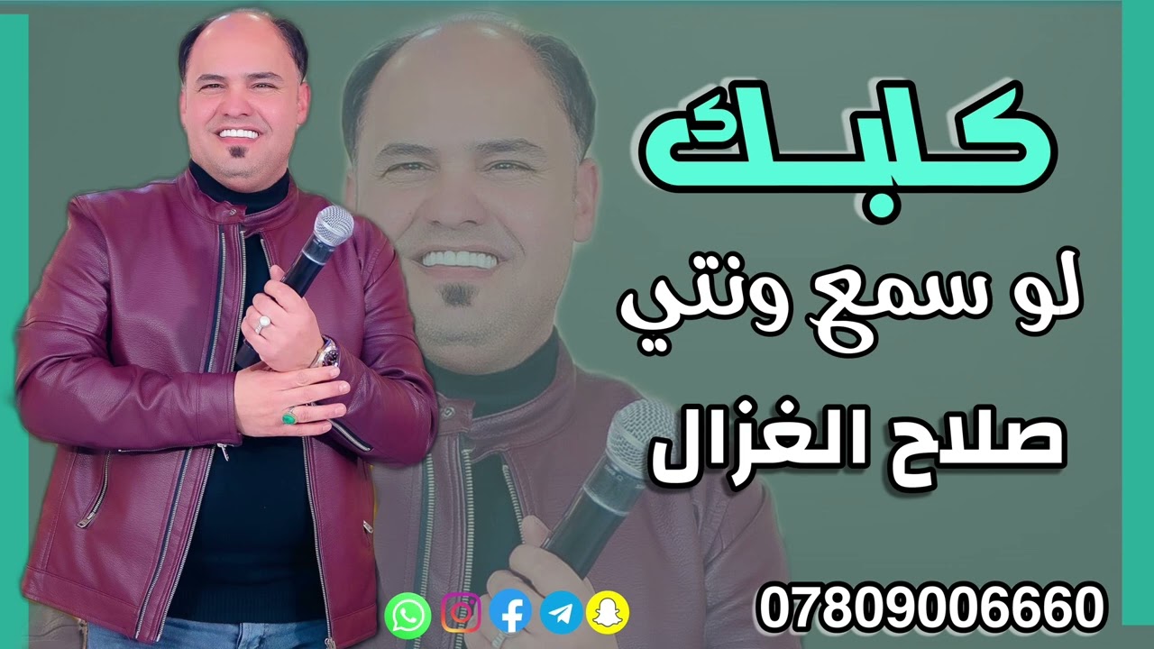 صلاح الغزال  كلبك لو سمع ونتي  #حصرياً 2024  @ترند_العراق  #صلاح_الغزال