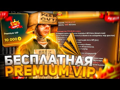 Видео: КАК БЕСПЛАТНО ПОЛУЧИТЬ PREMIUM VIP на ARIZONA RP НОВИЧКУ в GTA SAMP