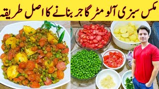 Mix Vegetables Aloo Matar Gajar Recipe By Ijaz Ansari آلو مٹر گاجر بنانے کا طریقہ Cooking Tips