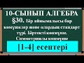 §30  Бір айнымалысы бар көмүшелер және олардың стандарт түрі  Біртекті көпмүше  Симметриялы көпмүше