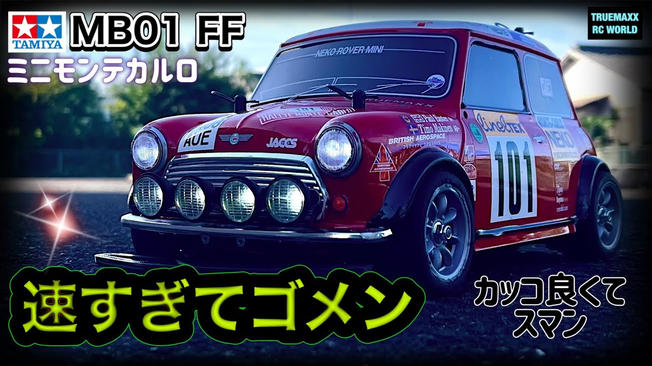 MB01 FF】速すぎてゴメン（笑）ミニモンテカルロの走りがヤバい - YouTube