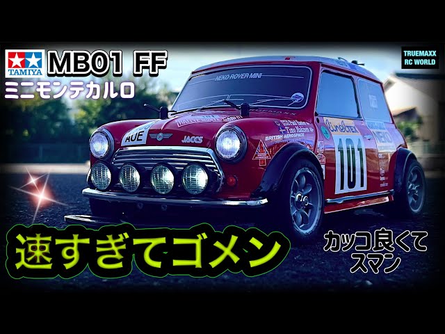 MB01 FF】速すぎてゴメン（笑）ミニモンテカルロの走りがヤバい - YouTube