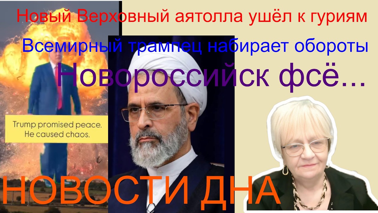 Новости дна. Новый Верховный аятолла ушёл к гуриям. Новороссийск фсё...  Трампец набирает обороты