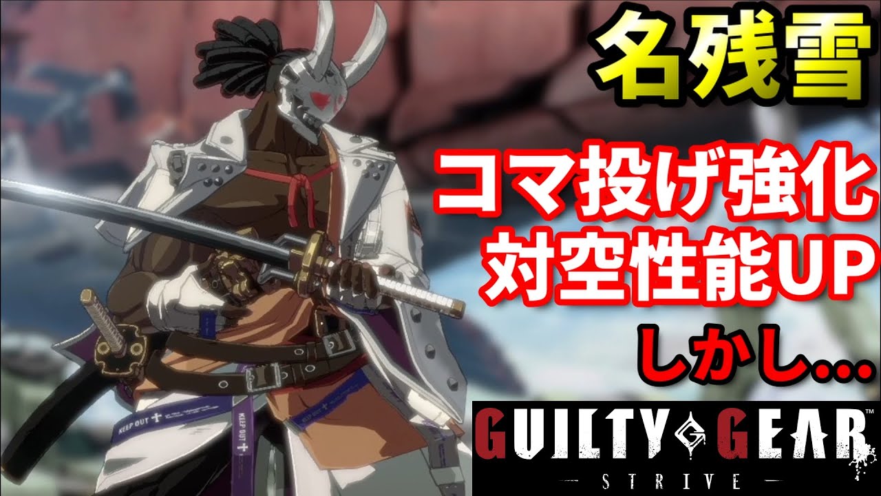 【Guilty Gear Strive】強化点より弱体化点の方がキツイ!?暴走しやすくなった名残雪を使いこなせ!!