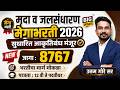 ✅आजची मोठी अपडेट | 8767 जागेच्या भरतीचा मार्ग मोकळा | मृदा व जलसंधारण मेगाभरती 2026 | 12 वी ते पदवी