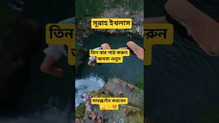 সূরাহ ইখলাস পাঠ করুন।। #youtube #youtubeshorts #youtubevideo #nature #quran #surahikhlas #motivation