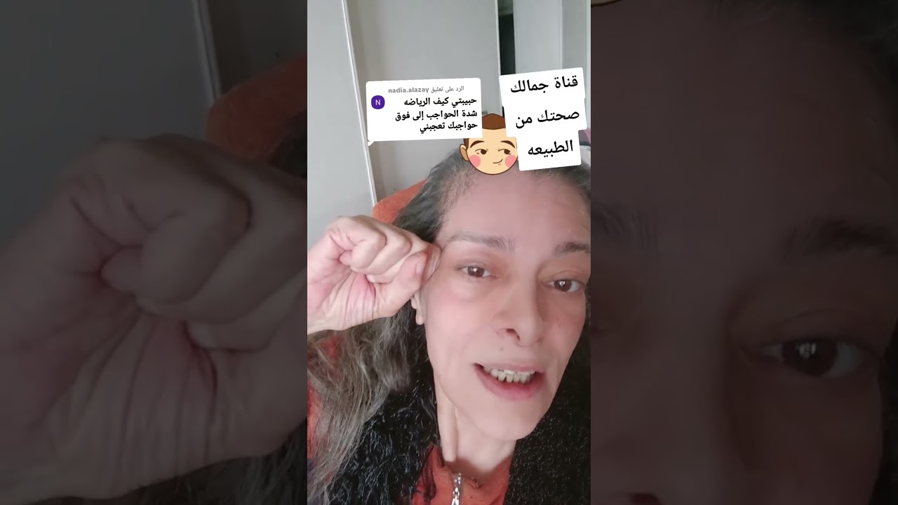 ازاي رفعت حواجبي ٦٦عام ؟!