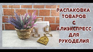 Распаковка Товаров С АЛИЭКСПРЕСС Для Скрапбукинга