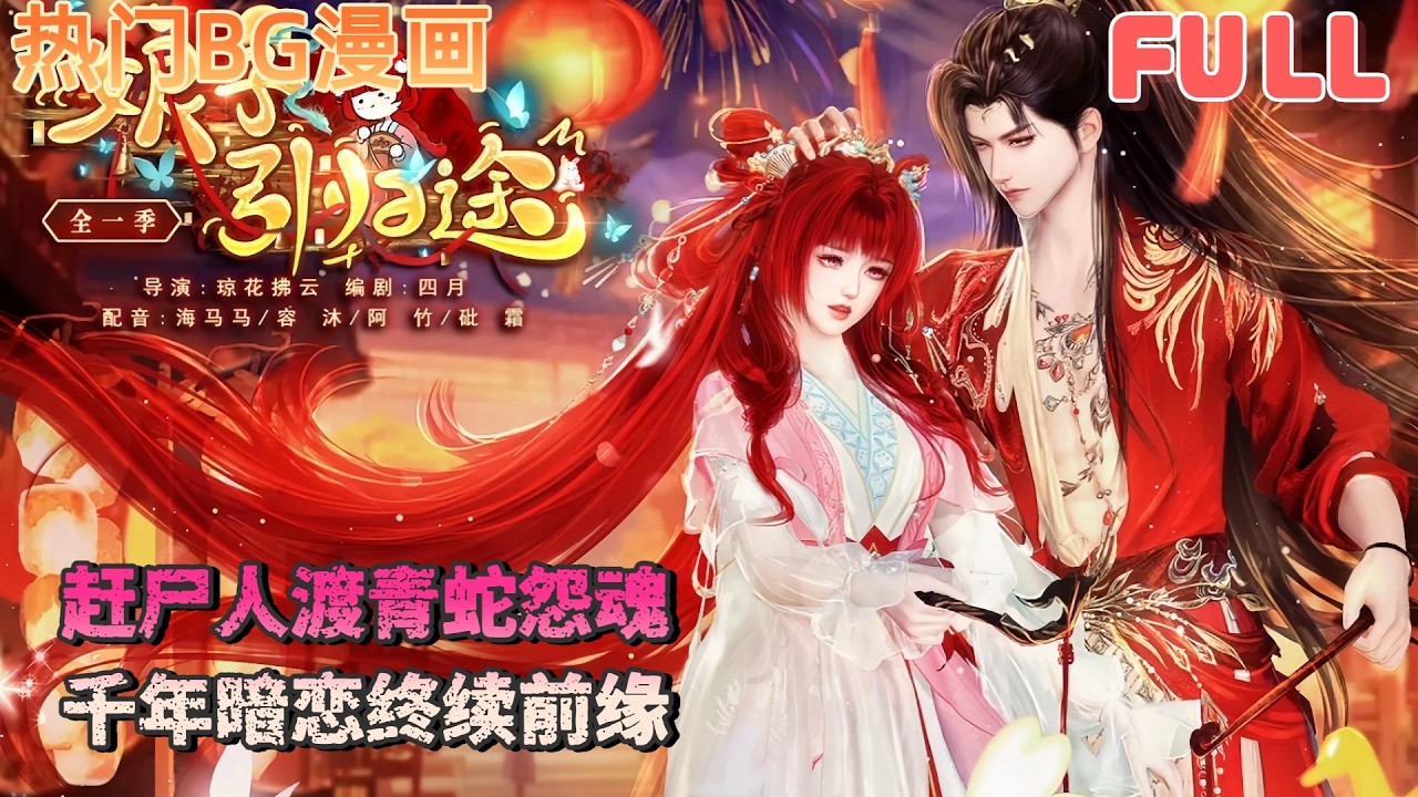 幽冥渡情：趕屍人與蛇妖的千年虐戀