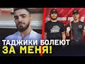 Таджики ПРОТИВ брата ЧОРШАНБЕ? / Хочу кинуть Чоршанбиева ПРОГИБОМ / Бой за пояс FightNights