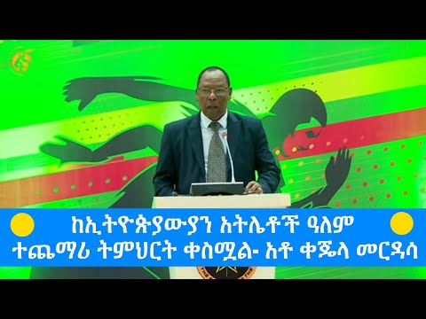 ከኢትዮጵያውያን አትሌቶች ዓለም ተጨማሪ ትምህርት ቀስሟል- አቶ ቀጄላ መርዳሳ