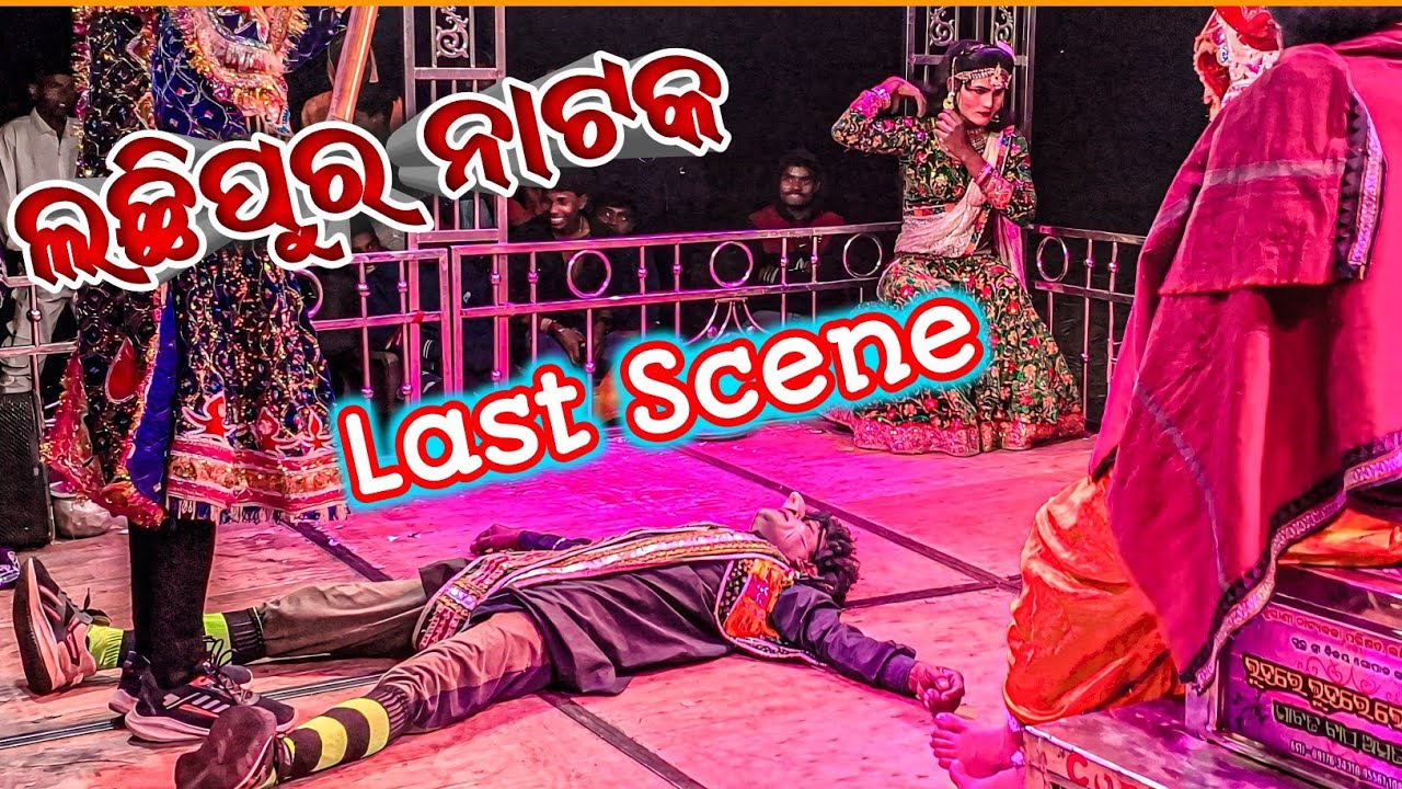 LACHHIPUR NATAK LAST SCENE 2026 ||କମିଡିଏନ କୁ ଠେଙ୍ଗାରେ ପିଟିଲେ ହିରୋ Viral Scene ||VILLAGE BOY DADHI 