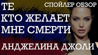 ТЕ КТО ЖЕЛАЕТ МНЕ СМЕРТИ | СПОЙЛЕР ОБЗОР ФИЛЬМА 2021 | сюжет актеры