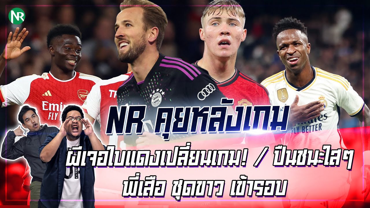 NR คุยหลังเกม : ผีเจอใบแดงเปลี่ยนเกม! / ปืนชนะใสๆ / พี่เสือ ชุดขาว เข้ารอบ