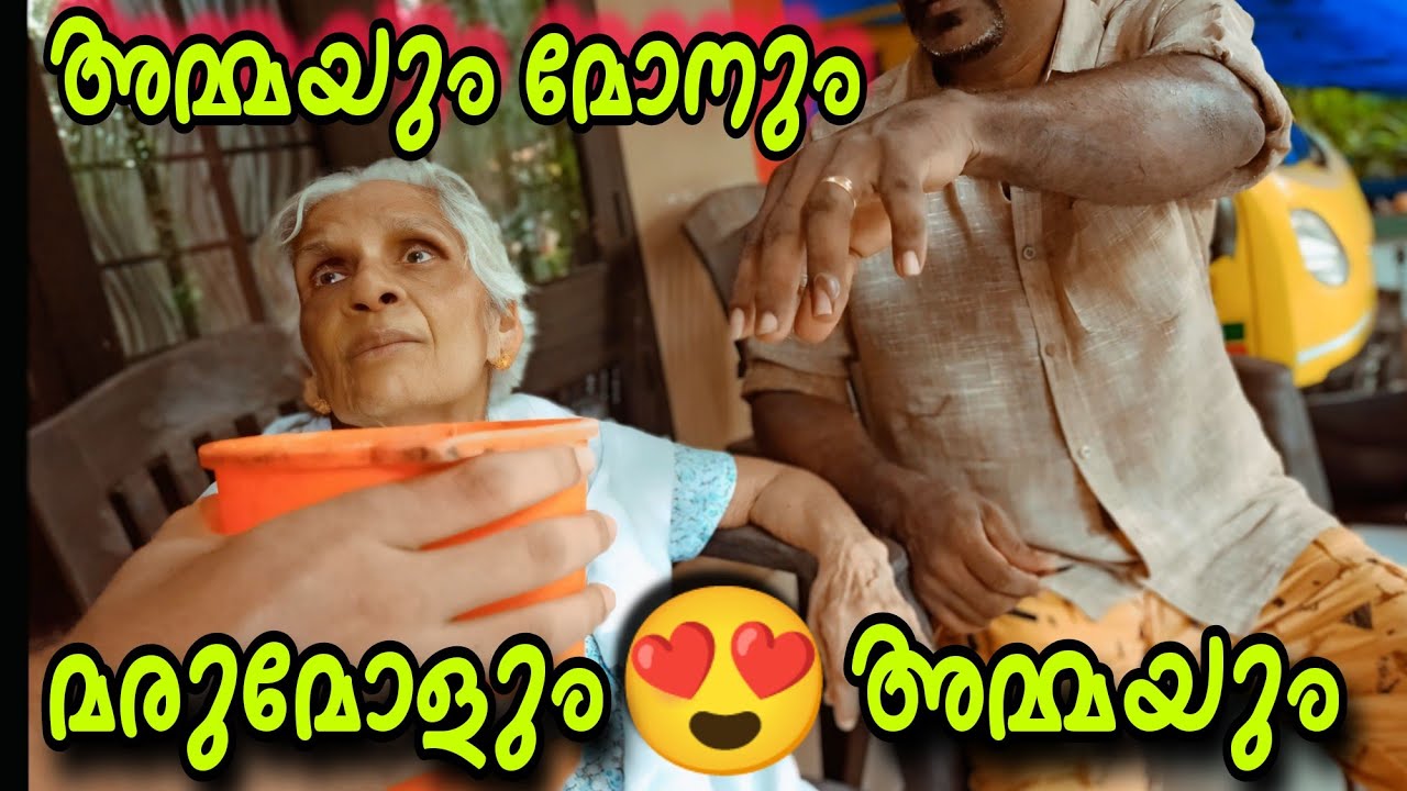 അമ്മ 😍മോൻ 😍 മരുമോൾ #omallookaran #trending #youtubeshorts #amma #youtube #familyvlog #family#shots
