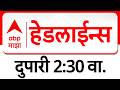ABP Majha Headlines : 02.30 PM : एबीपी माझा हेडलाईन्स : 18 April 2026 : Abp Majha