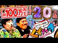 【くずパチ 第3話】現行最速機種で目指せ20万発!!