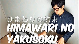 himawari No Yakusokuhata Motohiro pianocoverarrtricianpianocoversppia
