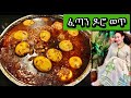 ፈጣን ዶሮ ወጥ Ethiopian Food Doro Wet 