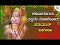 LIVE |  ಶನಿವಾರದಂದು ತಪ್ಪದೇ ಕೇಳಬೇಕಾದ ಹನುಮಾನ್ ಚಾಲೀಸಾ | A2 Bhakti Sagara