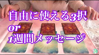 最新）見てくださってから1週間くらいのメッセージ OR 自由に使える三択💗 オラクルカード＆ルノルマンカード 鑑定