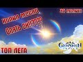 Открытие молитв Genshin Impact!! Я В ШОКЕ!!!!