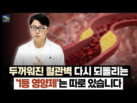 혈관 막는 '피떡' 녹이고 두꺼워진 혈관벽 되돌리는 최고의 방법 (신장 나쁜 분들은 주의)