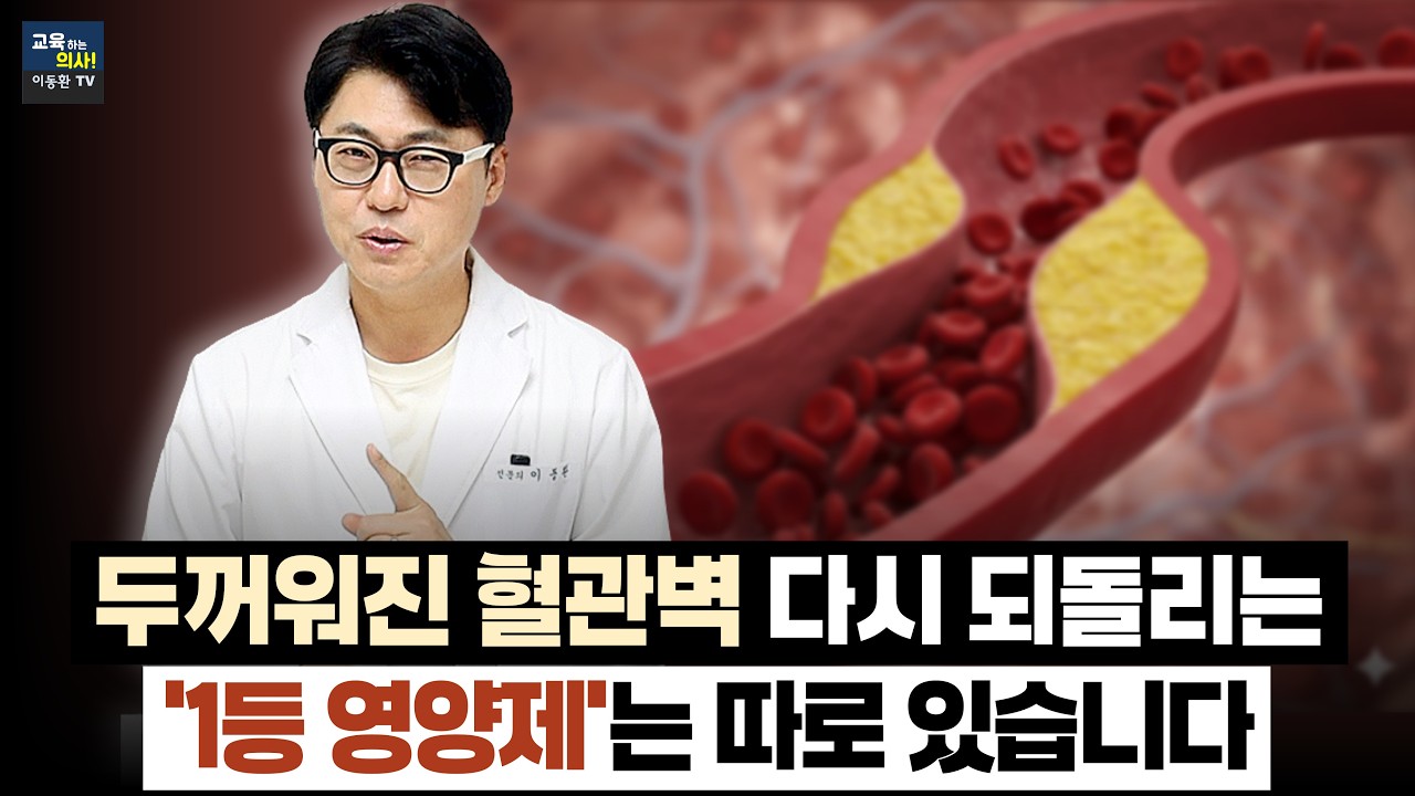 혈관 막는 '피떡' 녹이고 두꺼워진 혈관벽 되돌리는 최고의 방법 (신장 나쁜 분들은 주의)