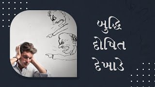 બુદ્ધિ દોષિત દેખાડે