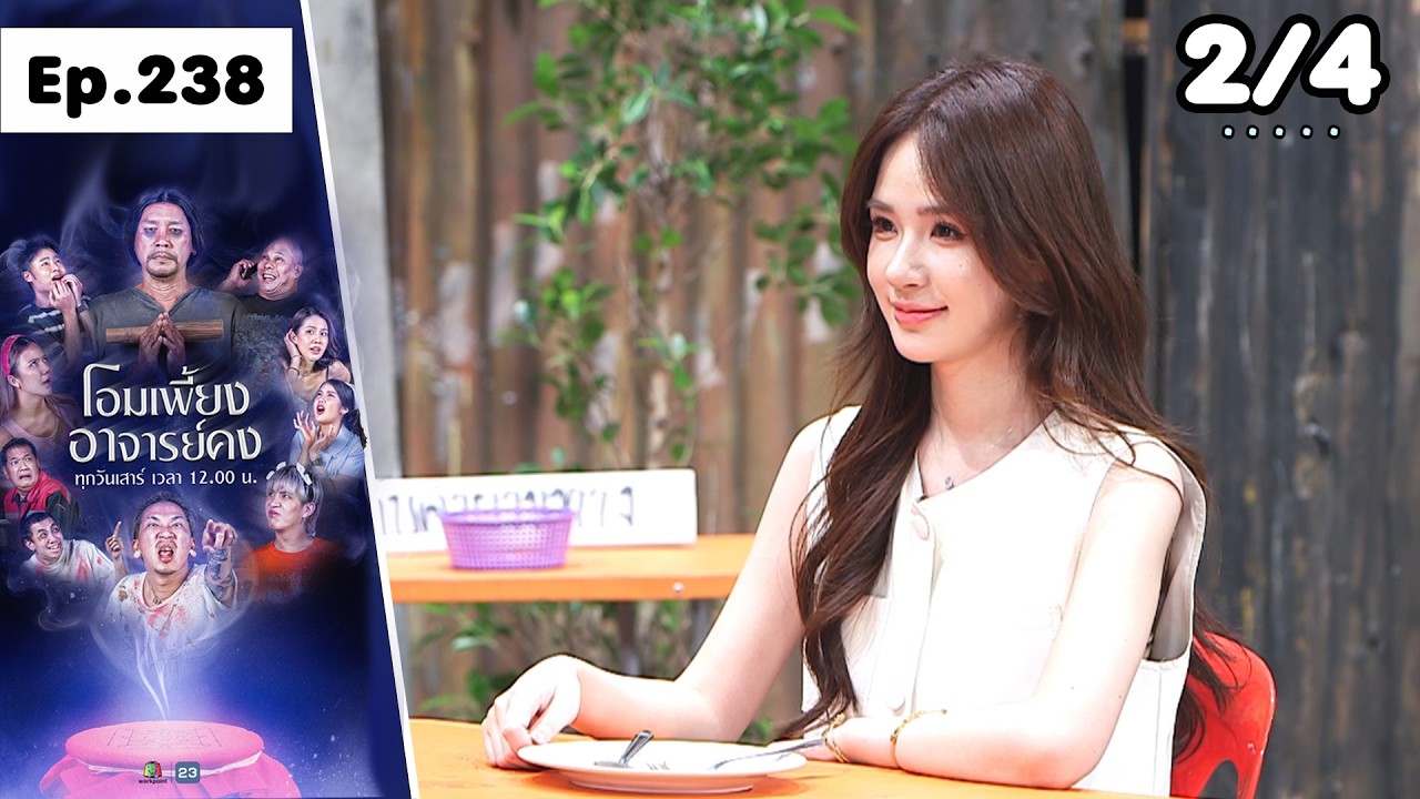 โอมเพี้ยงอาจารย์คง | EP.238 ตามหาเนื้อคู่ | 25 ก.ค.69 [2/4]