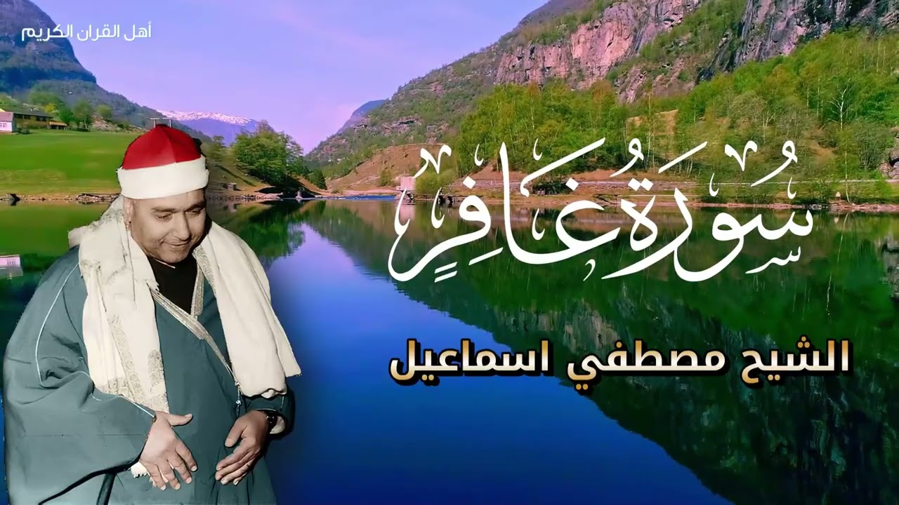 تلاوة خاشعة زلزلت القلوب عندما تجلى الشيخ مصطفى في سورة غافر رمضان زمان