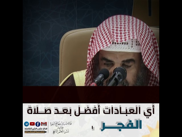 أي العبـادات أفضـل بعـد صلاة الفجر..! لفضيلة #الشيخ_سليمان_الرحيلي_حفظه_الله