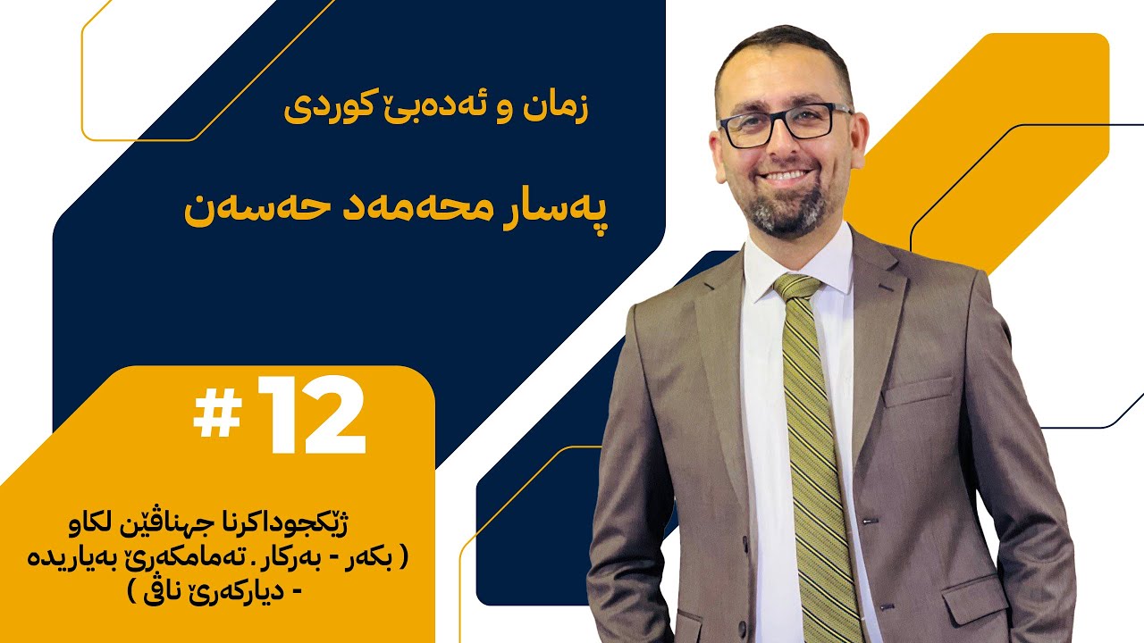 ( ژێکجوداكرنا جهناڤێن لکاو وەکو (  بکەر،  بەرکار،   تەبە ،  د.ناڤی ) / نوى