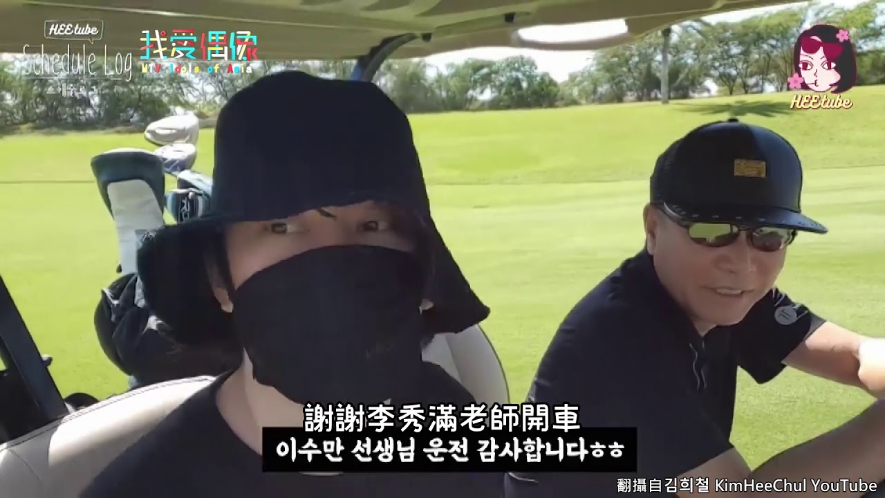 SuperJunior希澈渡假之旅搭李秀滿老師車兜風 開心喊：歐霸衝啊！