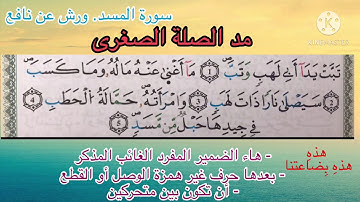 تبسيط أحكام التجويد: الحصة7#سورة المسد #رواية_ورش_عن _نافع