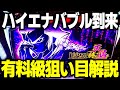 【バジリスク天膳】超絶ハイエナ機の甘すぎる狙い目を徹底解説