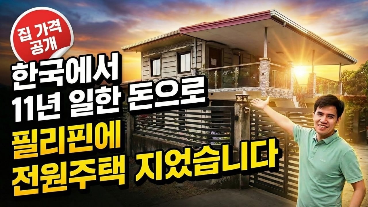필리핀 전원주택 생활과 집가격을 공개합니다