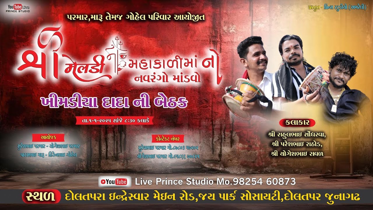 🔴Live :- જૂનાગઢ થી નવરંગો માંડવો ll રાહૂલ સોંધરવા, પરેશ રાઠોડ, યોગેશ રાવળ ll