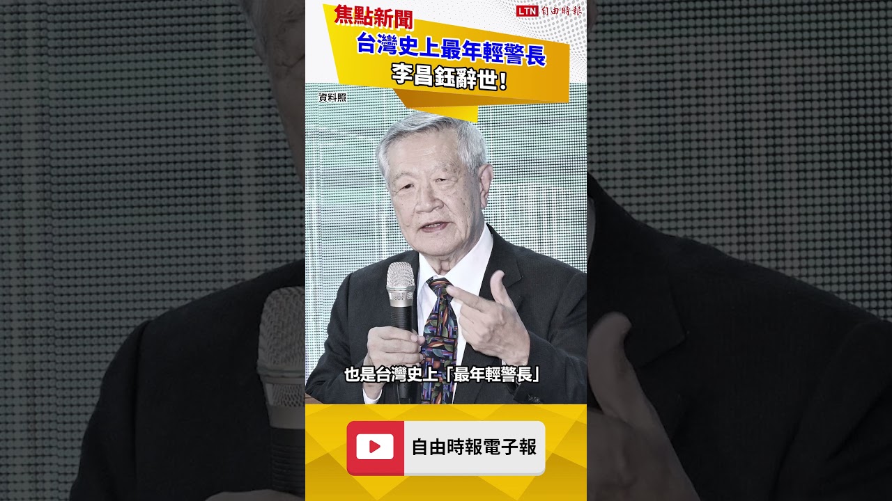 李昌鈺辭世！台灣史上最年輕警長 曾調查甘迺迪遇刺、319槍擊案